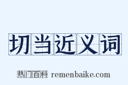 切当近义词是什么意思的图片